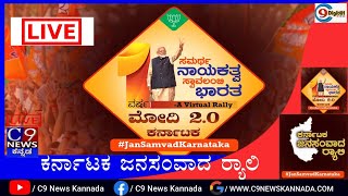 LIVE-June 14th Karnataka JanSamvad Rally|ಕರ್ನಾಟಕ ಜನಸಂವಾದ ರ‍್ಯಾಲಿ|bjp|c9newskannada