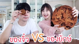 อาหารจิ๋ว VS อาหารยักษ์ (ใครจะได้กิน?!!!) | Meijimill