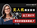 无人机爆发前夜,AVAV、KTOS再度收涨,木头姐重仓押注!这三只ETF带你抄底整条赛道,下一波黄金周期来袭!TSLA,ACHR,RKLB,TRMB,DE#trading #ark #投資 #美股