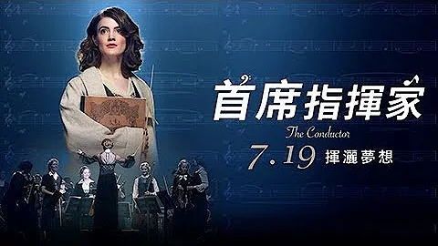 柏林愛樂首位女指揮家真實故事改編 7/19《首席指揮家》官方預告 - 天天要聞