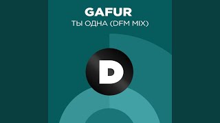 Смотреть клип Ты Одна (Radio Dfm Mix)