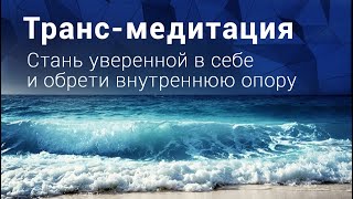 Гипноз. Стать уверенной в себе, обрести внутреннюю опору и выйти из тяжелых отношений.