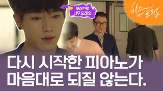 EP8-06 냉랭한 음대 교수님 반응에 상처받은 백인호씨 #치즈인더트랩