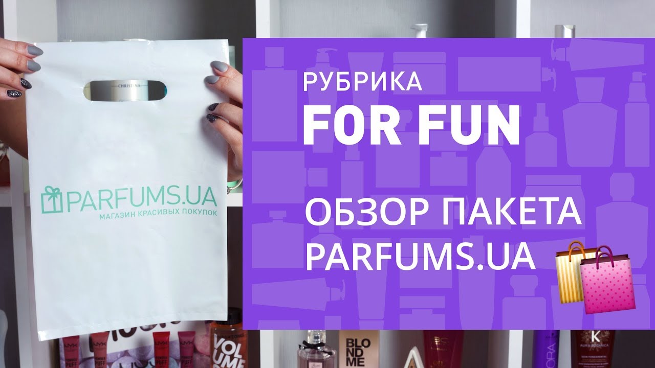 ОБЗОР ПАКЕТА PARFUMS.UA ♥