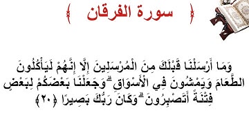 سورة الفرقان الأية 20