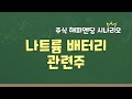 ´리튬보다 싸고, 매장량도 많은 나트륨 배터리´ 또 중국이 우위/ 괄호머니