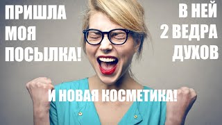 БОЛЬШАЯ РАСПАКОВКА ДУХОВ И КОСМЕТИКИ КО ДНЮ РОЖДЕНИЯ!