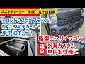 新型エブリイワゴンの顔がブラックに&新作の車中泊キット発表~受注スタート【丸十自動車】【4K】