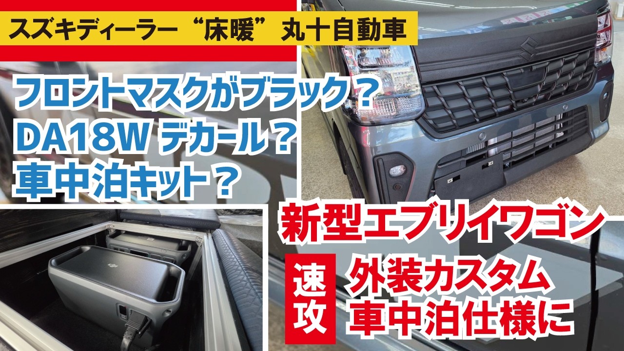 新型エブリイワゴンの顔がブラックに&新作の車中泊キット発表~受注スタート【丸十自動車】【4K】