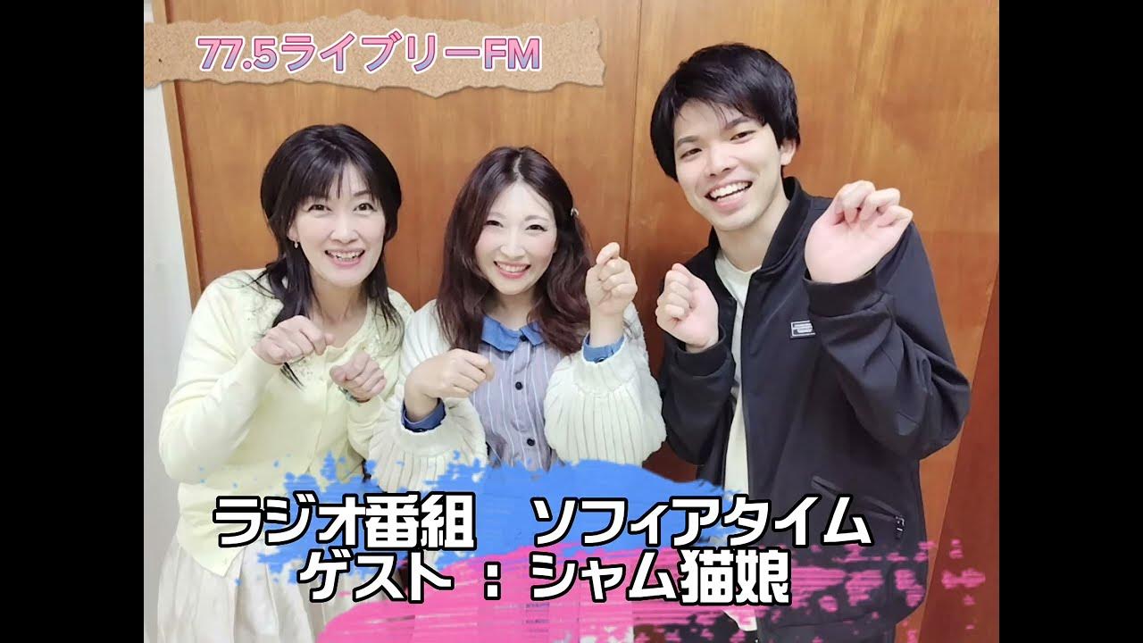 【ラジオ番組】ナナコライブリーFM 「ソフィアタイム」50 ゲスト メンヘラシンガー シャム猫娘 YouTube