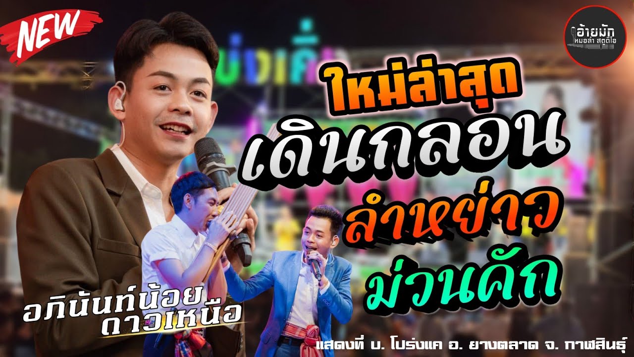 ใหม่ล่าสุด ม่วนคัก! เดินกลอนลำหย่าว อภินันท์น้อย ดาวเหนือ พนิดา เสียงเรไร ของแท้ต้องชุดนี้! Full HD