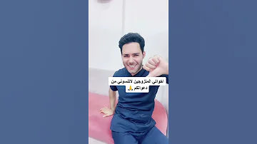 تمرين يعالج سرعة القذف والانتصاب عند الرجال د خلدون الحوراني 