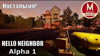 картинка: Следующая Альфа - Hello Neighbor Alpha 1