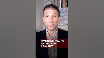 Трамп звинувачує Путіна і Кіма у заколоті #портников #путін #кім #заколот #сша #звинувачення