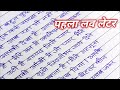  first love letter kaise likhe  beautiful hindi handwriting calligraphy by tejpal ji writer