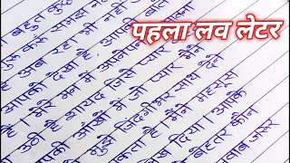 💌 First Love Letter Kaise Likhe | Beautiful Hindi Handwriting Calligraphy by Tejpal Ji Writer screenshot 3