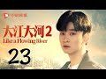 大江大河2 第23集（王凯、杨烁、董子健、杨采钰 领衔主演）