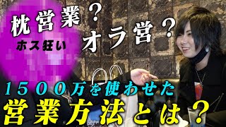 【1500万を貢がせた方法】ホストクラブで大金を使わせた意外な営業方法とは？【IKEPARA】