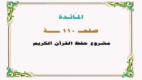حفظ سورة المائدة - صفحة 110 - نص وصوت