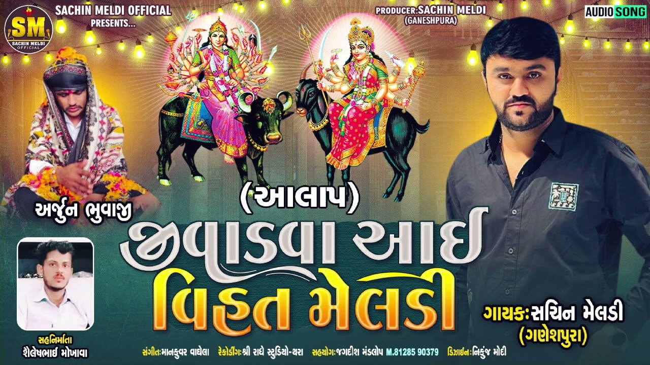 જીવાડવા આઈ વિહત મેલડી.. SACHIN MALDI NEW SONG 2024