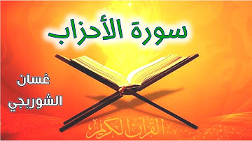 سورة الأحزاب بصوت القارئ غسان الشوربجي قرآن كريم