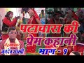 Patacharas love story patacharas love story part1 jaidev shastri jaydev shastree