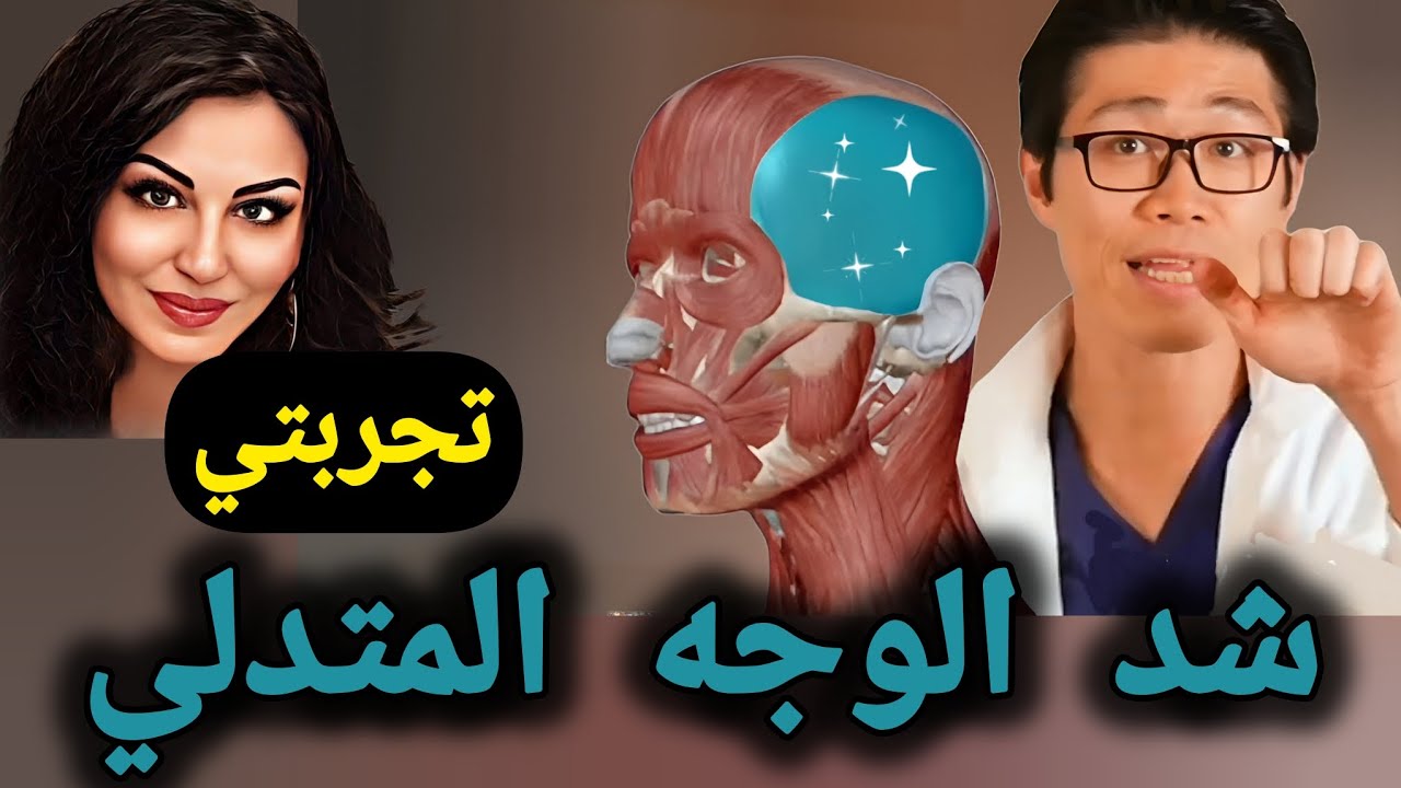 خطوة بسيطة لشد الوجه والنتائج مذهلة 💯