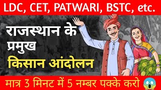 राजस्थान के प्रमुख किसान आंदोलन | Rajasthan ke Pramukh Kisan Andolan | Rajasthan Art's & Culture