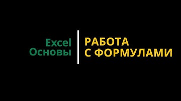 Урок #6. Курс Excel | Основы | Работа с формулами #эксельобучение #excelобучение #эксель #excel