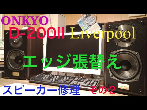 ONKYO Liverpool D-200II スピーカー エッジ劣化 ONKYO D-200II エッジ張替え② - YouTube