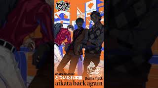 ヒプノシスマイクDrama Track「aikata back again」天谷奴 零パート