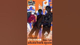 ヒプノシスマイクDrama Track「aikata back again」天谷奴 零パート