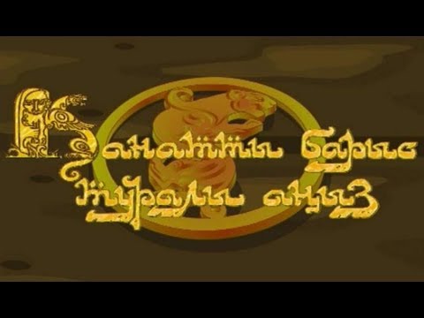 Video: Канаттуу аммобиум