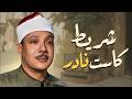 شريط كاسيت نادر من قصار السور تكاد تجزم أنه القارئ الأفضل علي مر العصور عبدالباسط عبد الصمد