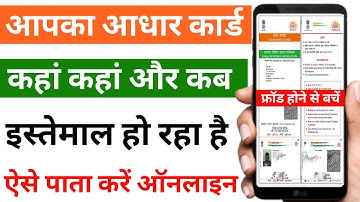आपका आधार कार्ड कहां कहां इस्तेमाल हो रहा है कैसे चेक करें- Aadhar card authentication history check