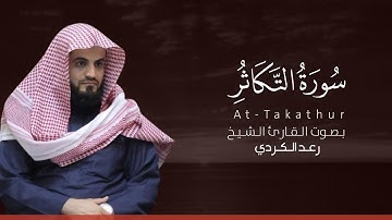 سورة التكاثر كاملة القارئ رعد الكردي | Surat At-Takathur