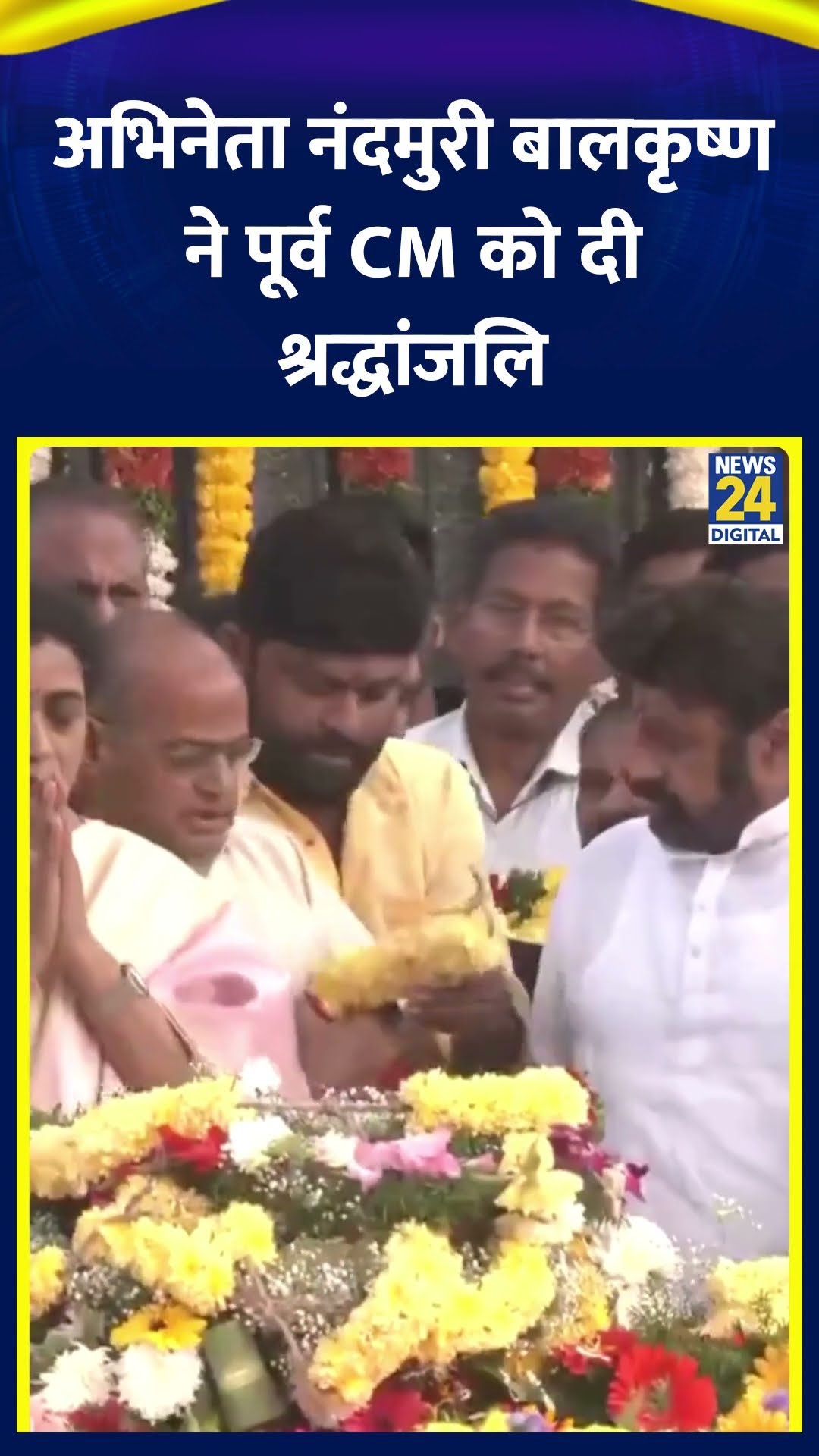 Actor Nandamuri Balakrishna ने पूर्व CM N T Rama Rao को दी श्रद्धांजलि, देखिए वीडियो