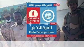 نشرة الاخبار من راديو وتلفزيون دبنقا، اليوم الإثنين 20 نوفمبر 2023 #وقفوها #لا_للحرب