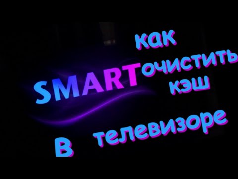 Как очистить кэш в телевизоре