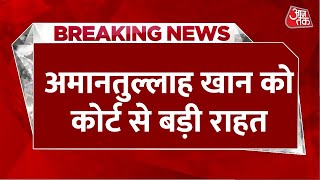 Breaking News: वक्फ बोर्ड मनी लॉन्ड्रिंग केस में AAP विधायक अमानतुल्लाह खान को मिली जमानत | Aaj Tak