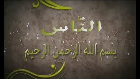 El Nas-Ahmed Al Ajmi-سورة الناس بصوت الشيخ احمد العجمي