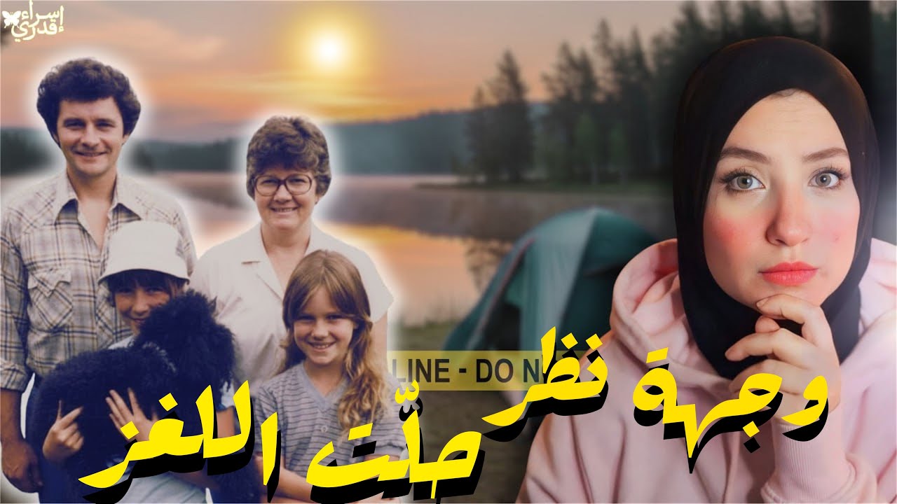 جهه نظر المحقق في التفاصيل كانت صحيحة و صادمة / قضايا تم حلها