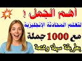 كورس شامل 1000 جملة إنجليزية للمحادثة اليومية مع الترجمة والنطق تعلم من الصفر وتحدث بطلاقة