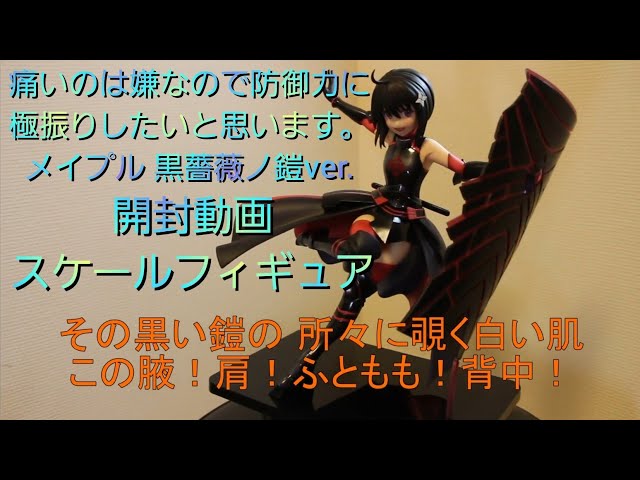 防振り】メイプル 黒薔薇ノ鎧ver 1／7スケールフィギュア開封【CAworks