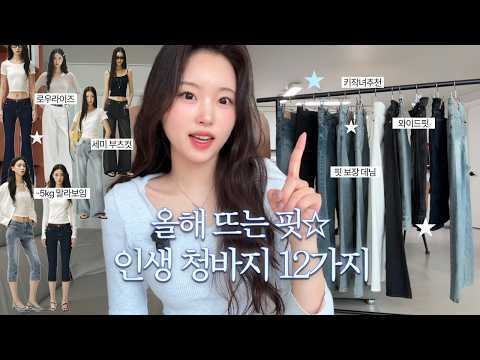 “너 살 빠졌어?” 소리 듣는 핏 예쁜 청바지👖-5kg 핏, 골반 생성, 키작녀 인생 데님 12가지💙 (+청바지 선물🎁)