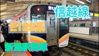 【信越線】E129系 新潟駅 発車