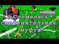 Триммер бензиновый, PATRIOT. Сломалась соединительная муфта разъёмной штанги! Есть идея!