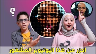 احزر من هذا اليوتيوبر المشهور | تعالوا و حاولوا تحزروا معنا screenshot 5