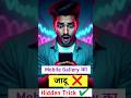 आपके फोन की gallery की hidden tricks | 3 Secret Mobile Tricks 🔥 #mobiletricks #shorts