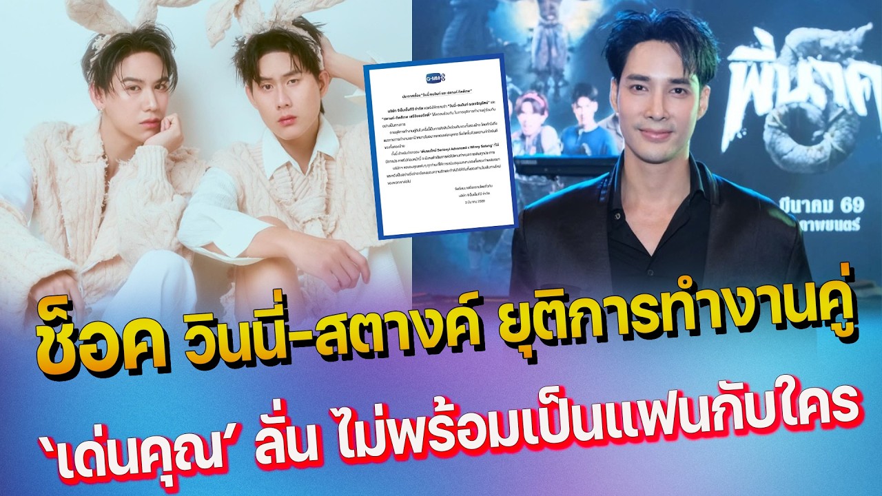 ชาวเน็ตช็อค วินนี่-สตางค์ ยุติการทำงานคู่กัน - เด่นคุณ รับมีคนคุย แต่ไม่พร้อมเป็นแฟนใคร